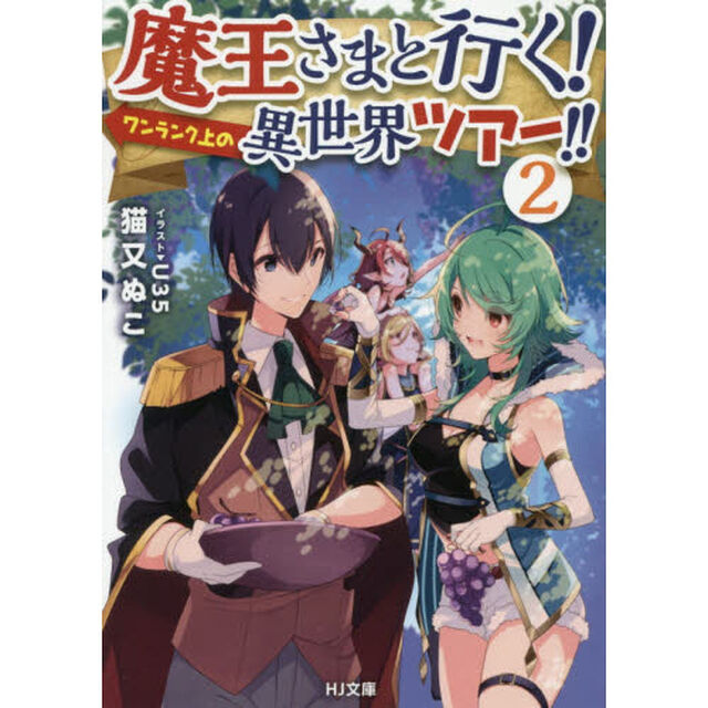 魔王さまと行く！ワンランク上の異世界ツアー！！　２