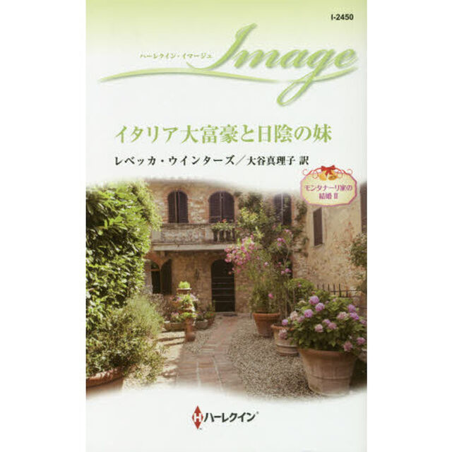 イタリア大富豪と日陰の妹