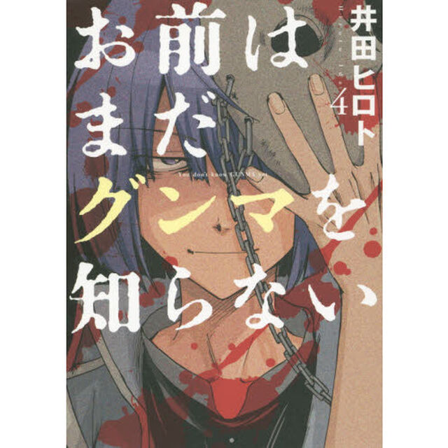 お前はまだグンマを知らない　　　４