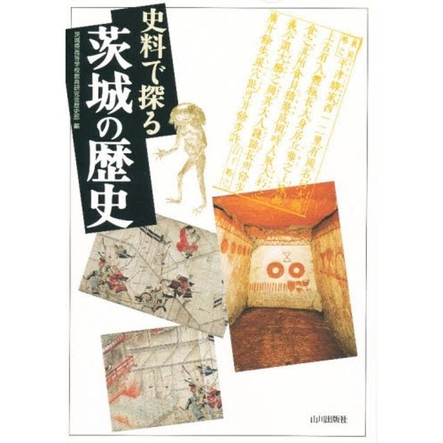 史料で探る茨城の歴史