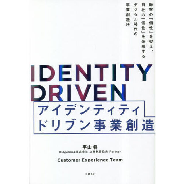 アイデンティティドリブン事業創造　顧客の「個性」を捉え、自社の「個性」を体現するデジタル時代の事業創造法