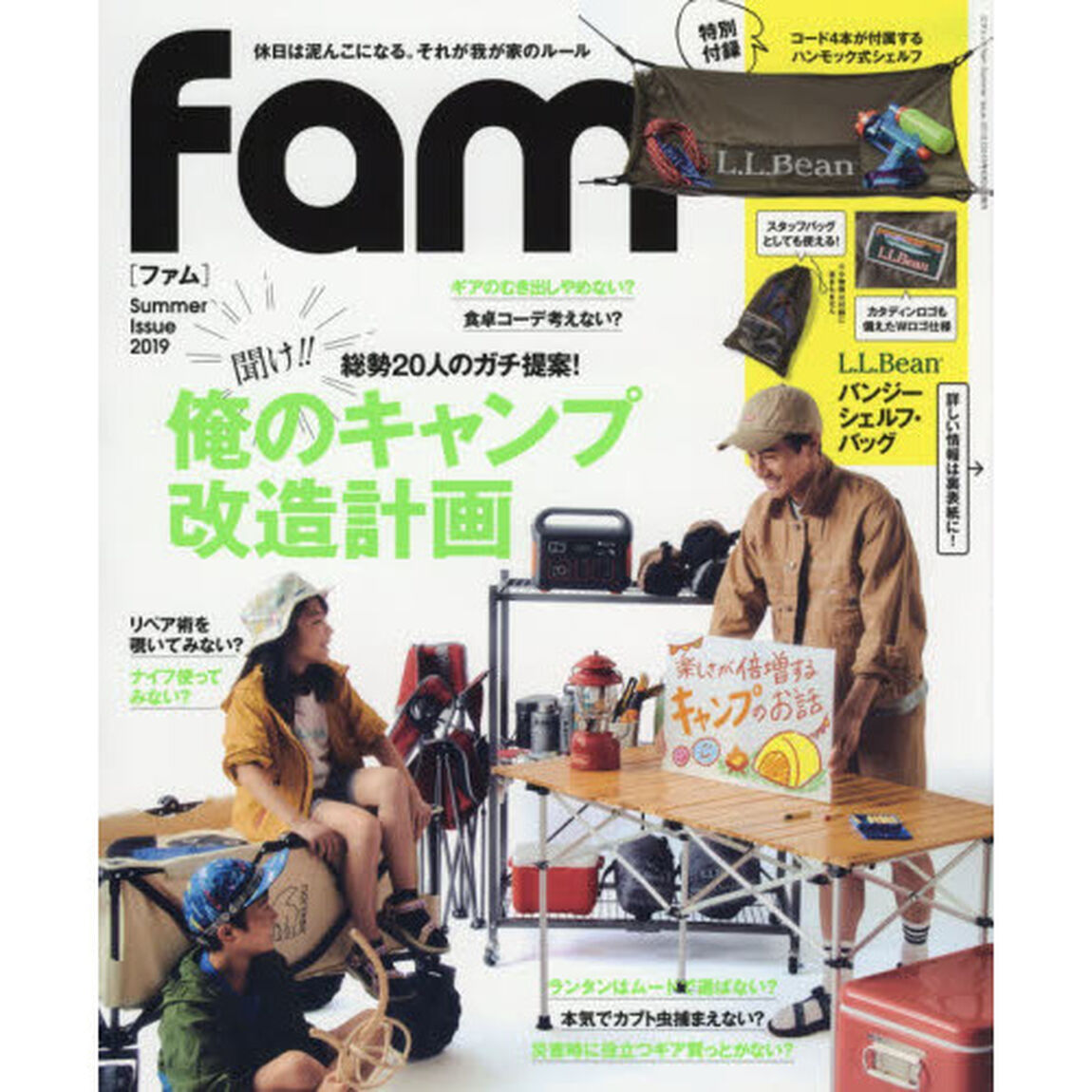 fam Summer Issue 2019「聞け！！俺のキャンプ改造計画」
