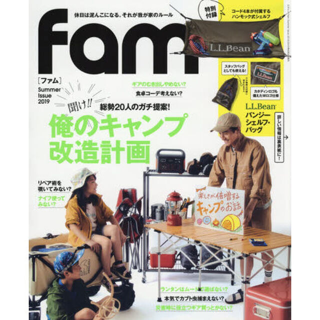 fam Summer Issue 2019「聞け！！俺のキャンプ改造計画」