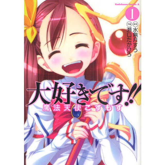 大好きです！！魔法天使こすもす　１