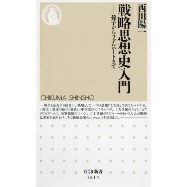 戦略思想史入門　孫子からリデルハートまで