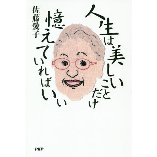 人生は美しいことだけ憶えていればいい