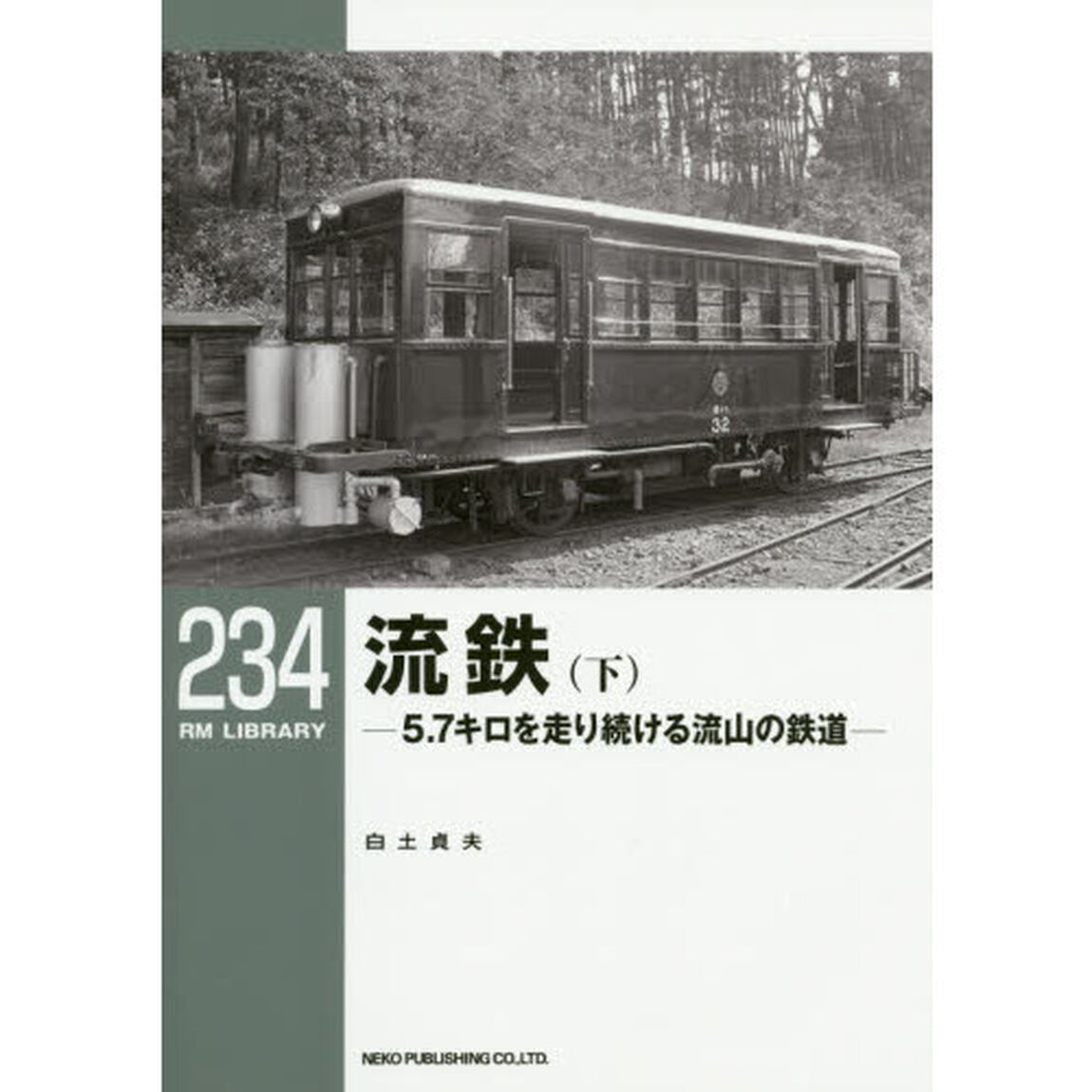 流鉄　５．７キロを走り続ける流山の鉄道　下