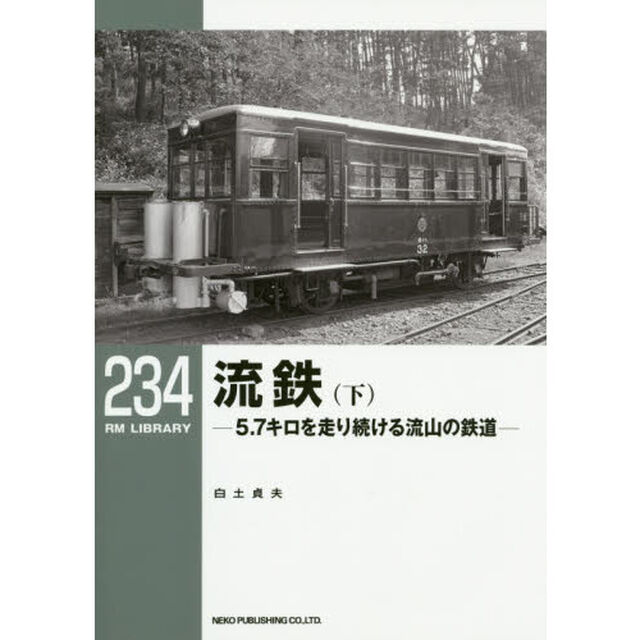 流鉄　５．７キロを走り続ける流山の鉄道　下