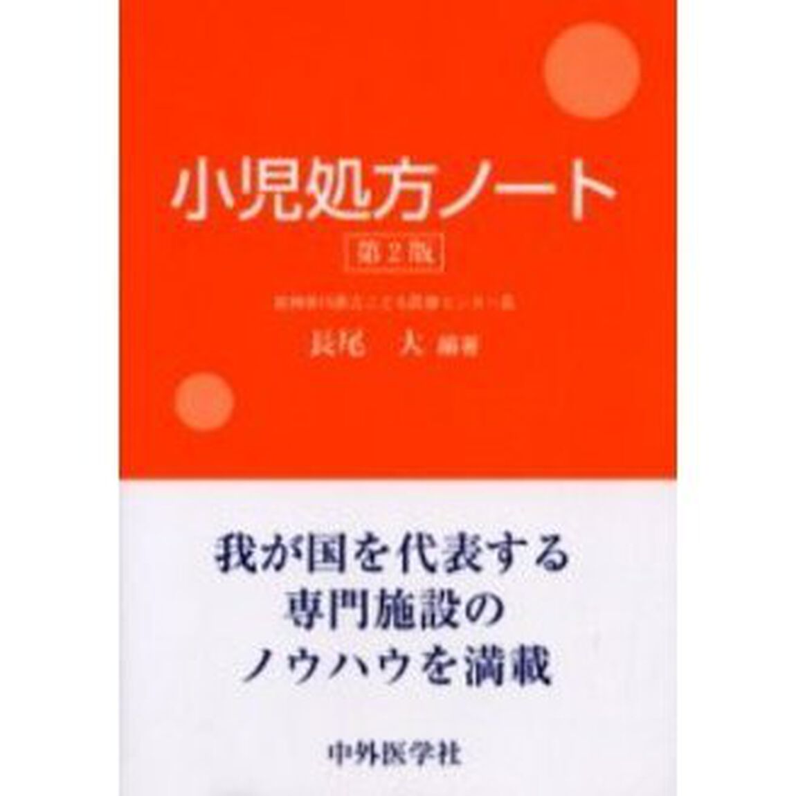 小児処方ノート「第２版」