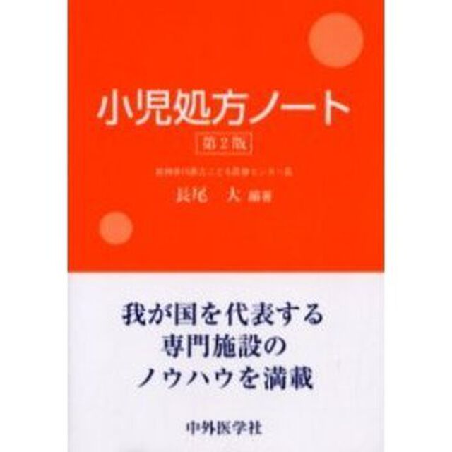 小児処方ノート「第２版」