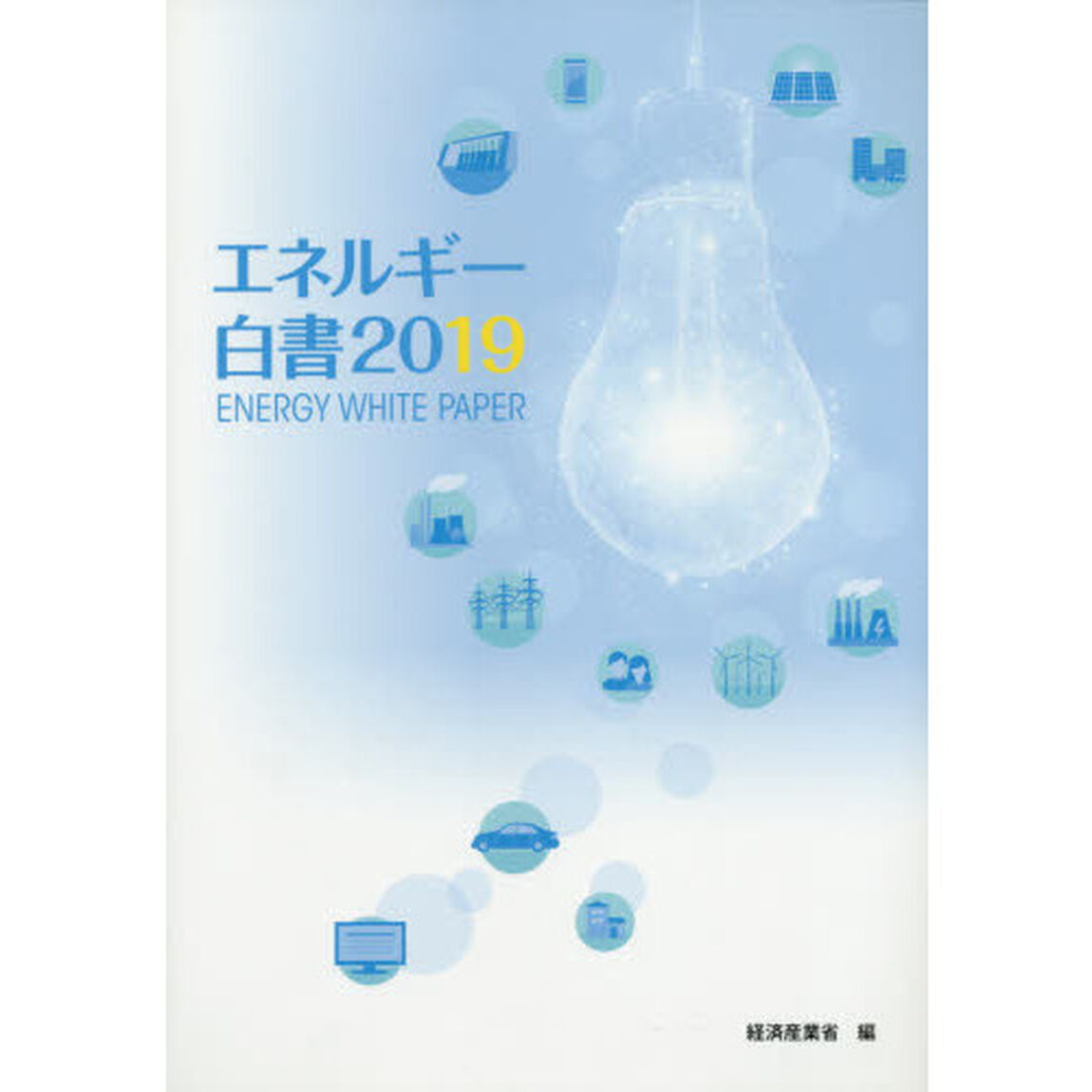 エネルギー白書　２０１９