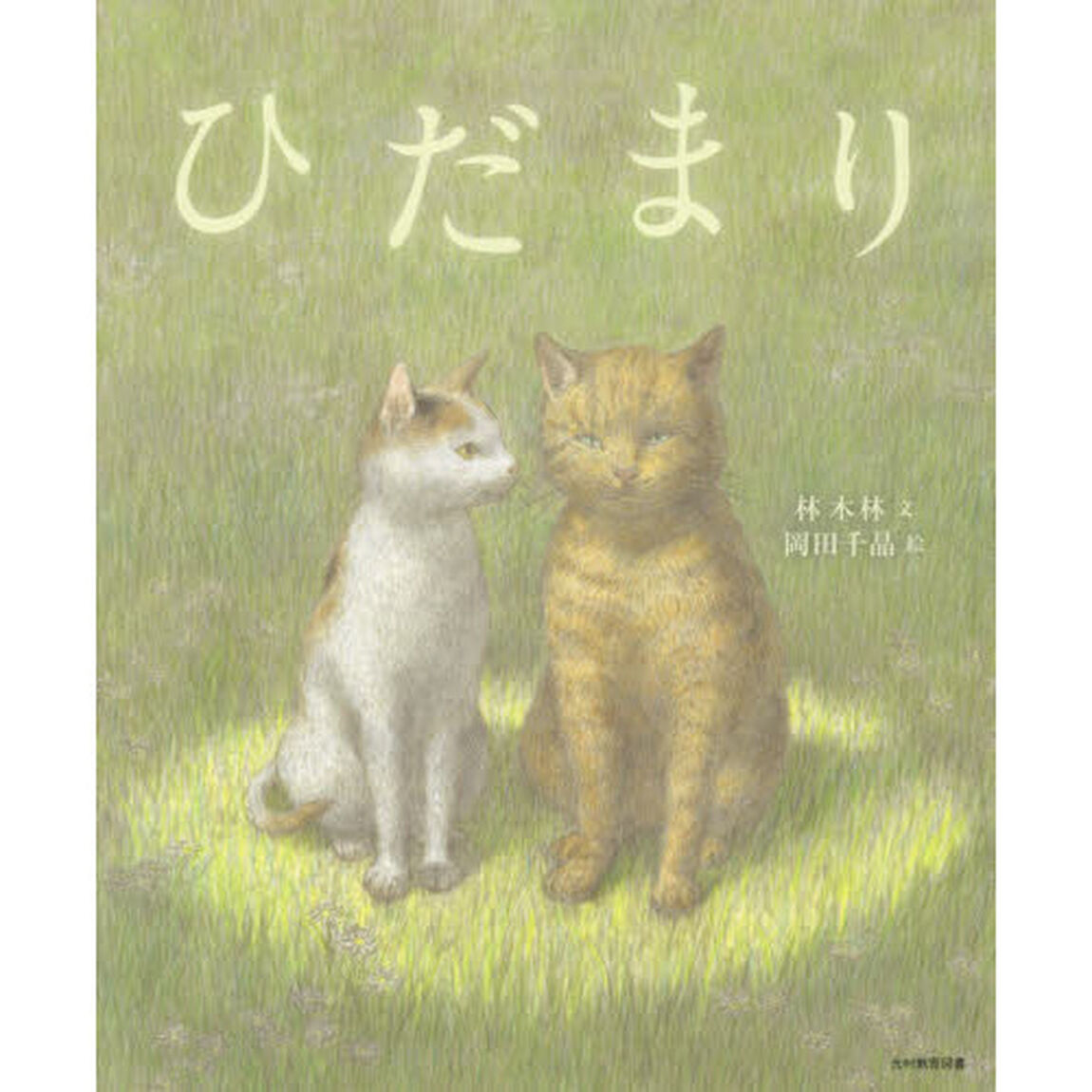ひだまり