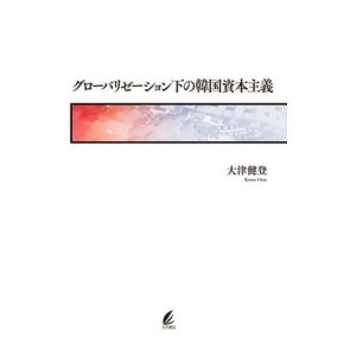 グローバリゼーション下の韓国資本主義