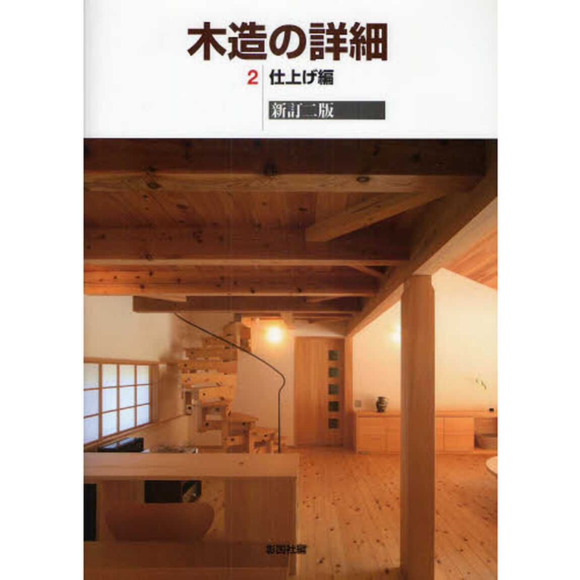 木造の詳細　２「新訂２版」「仕上げ編」