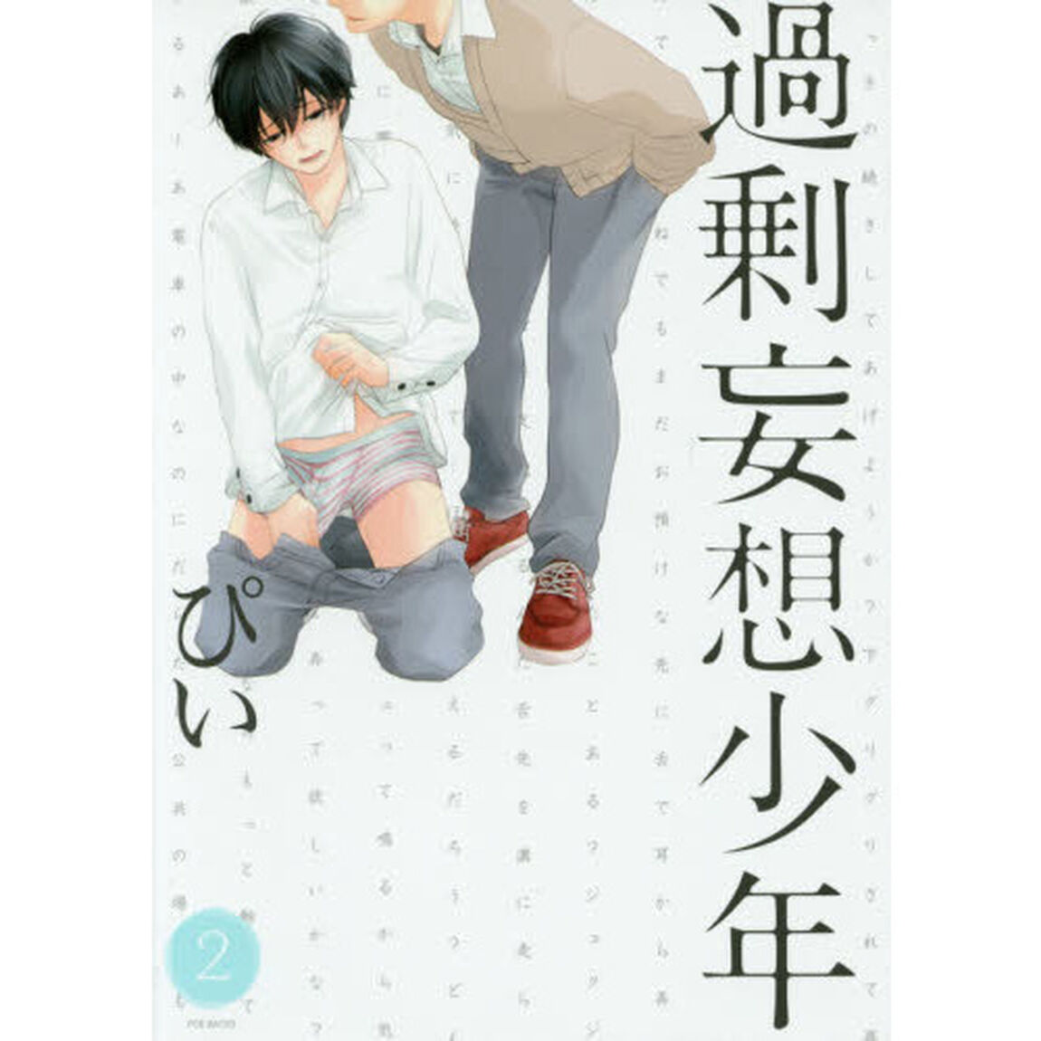 過剰妄想少年　　　２
