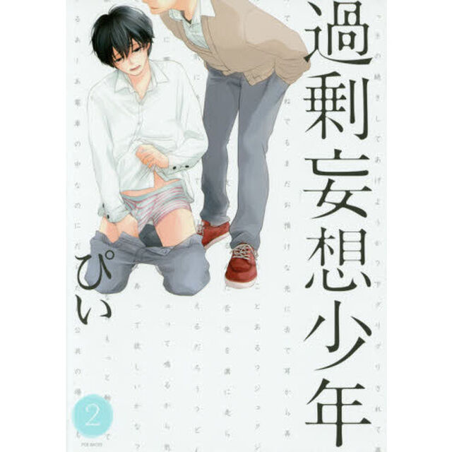 過剰妄想少年　　　２