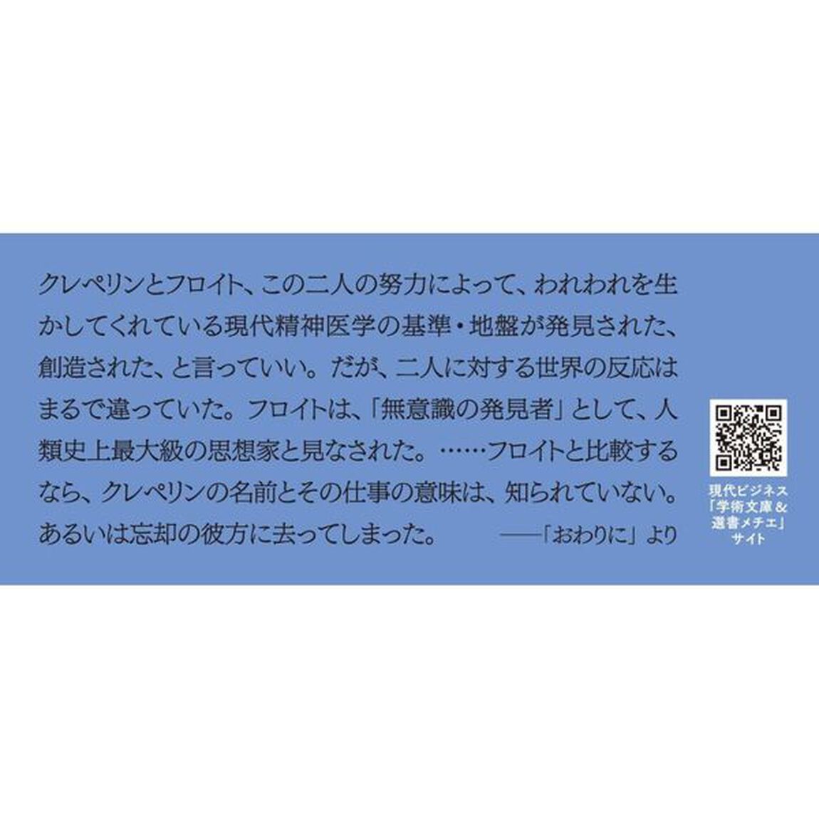 〈精神病〉の発明　クレペリンの光と闇
