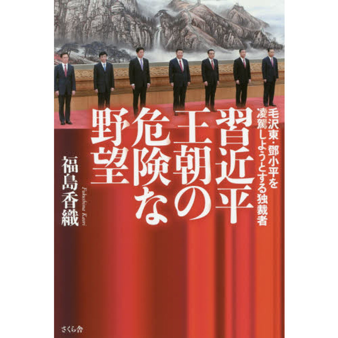 習近平王朝の危険な野望　毛沢東・　小平を凌駕しようとする独裁者