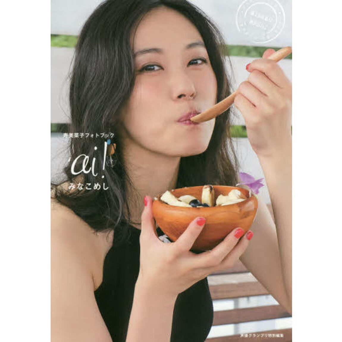 ａｉ！みなこめし　寿美菜子フォトブック
