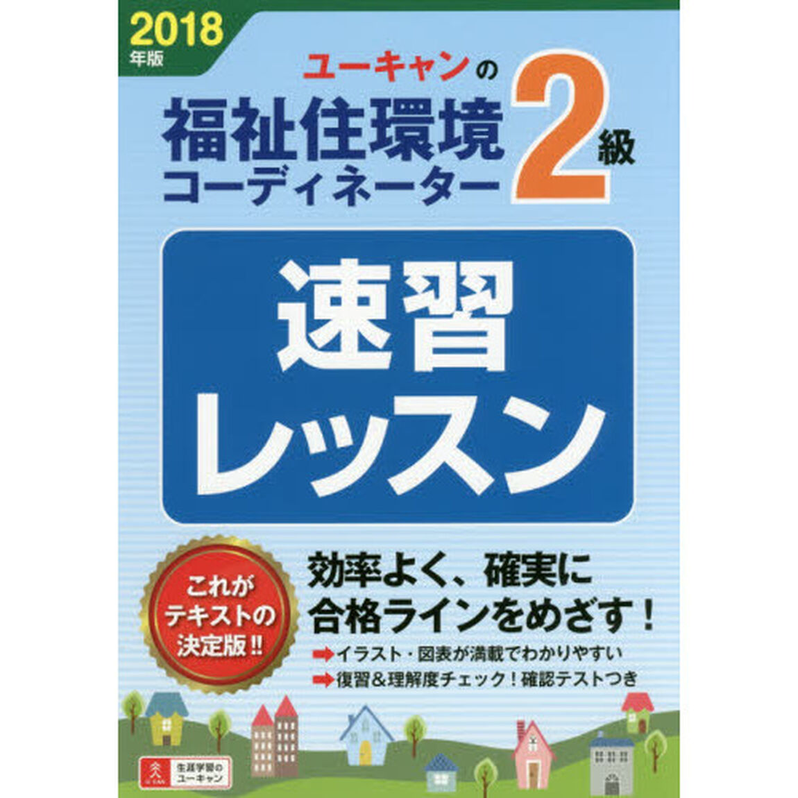 ユーキャンの福祉住環境コーディネーター２級速習レッスン　２０１８年版