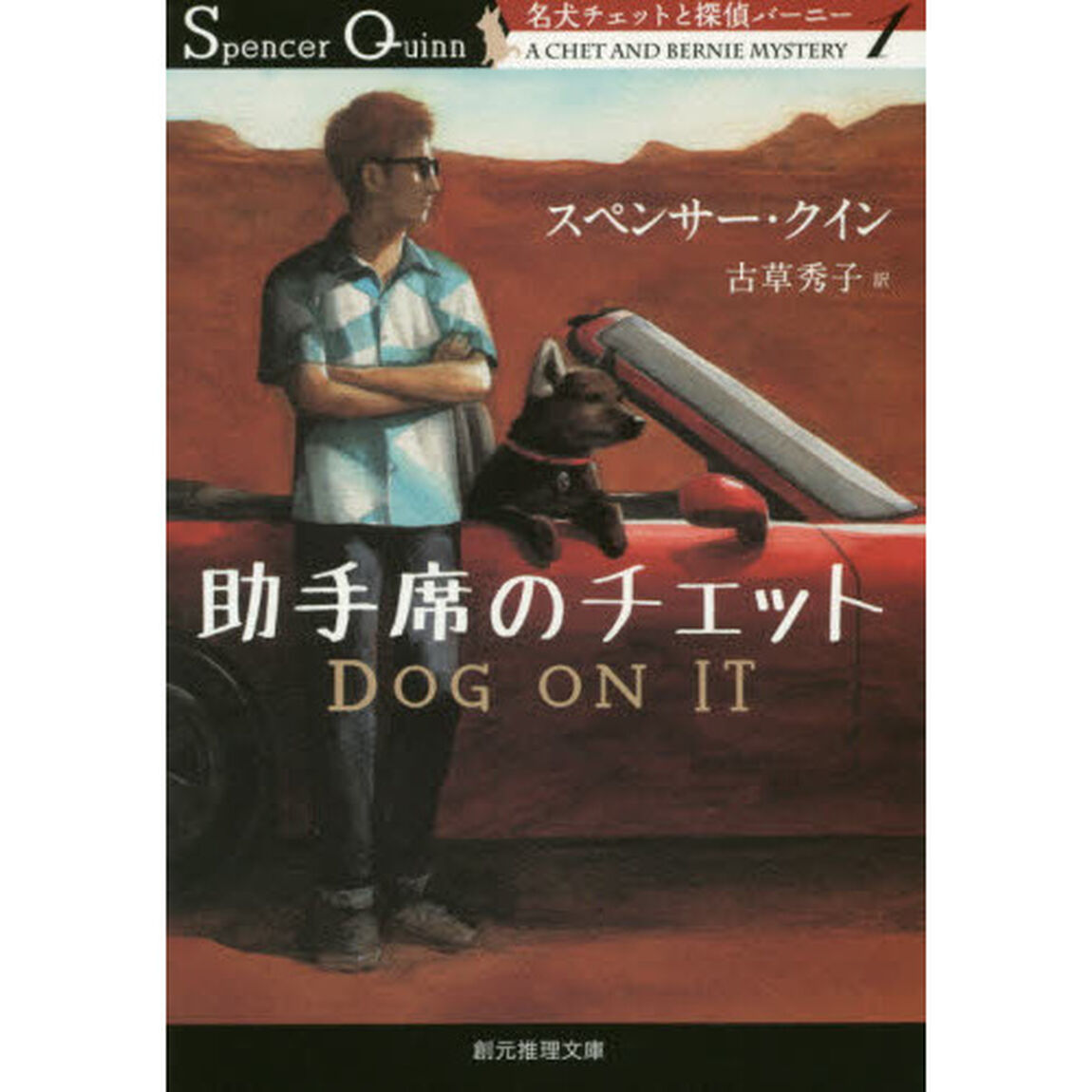 助手席のチェット