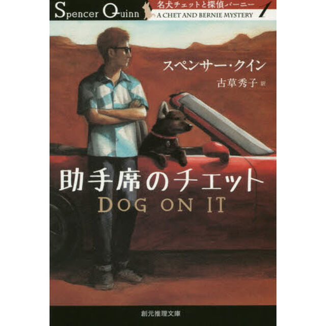 助手席のチェット
