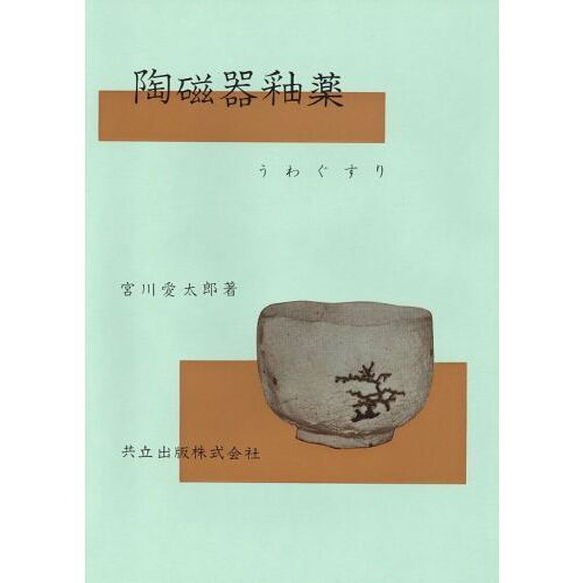 陶磁器釉薬　うわぐすり