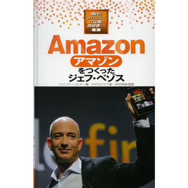 時代をきりひらくＩＴ企業と創設者たち　４「アマゾンをつくったジェフ・ベゾス」