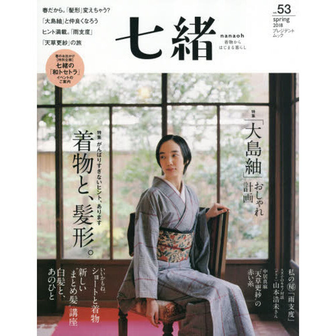 七緒 vol.53―着物からはじまる暮らし 特集: 「着物と、髪形。/「大島紬」おしゃれ計画 (プレジデントムック)「特集着物と、髪型。｜「大島紬」おしゃれ計画」