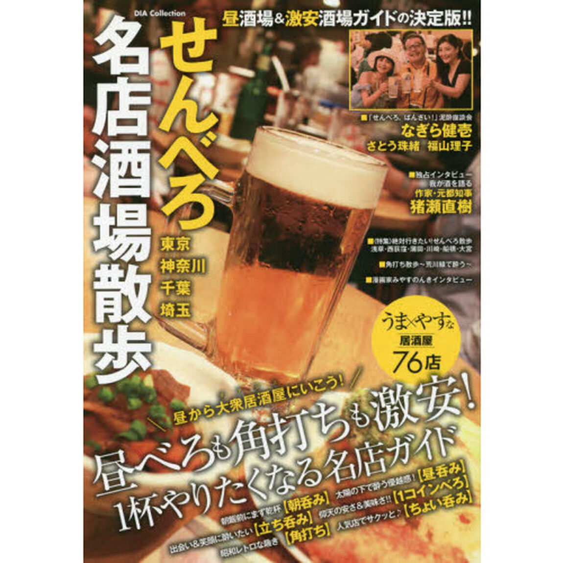 せんべろ名店酒場散歩　昼べろも角打ちも激安！一杯やりたくなる名店ガイド