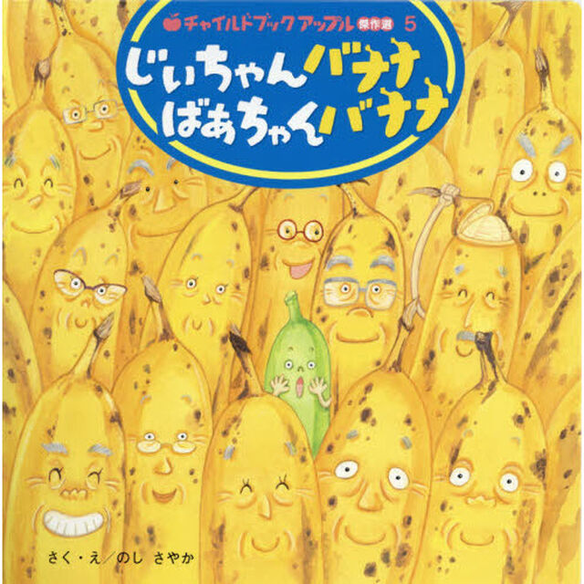 じいちゃんバナナばあちゃんバナナ