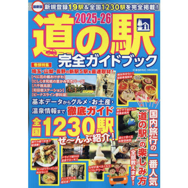 最新版 道の駅完全ガイドブック2025-26