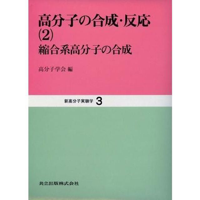 新高分子実験学　３「高分子の合成・反応　２」
