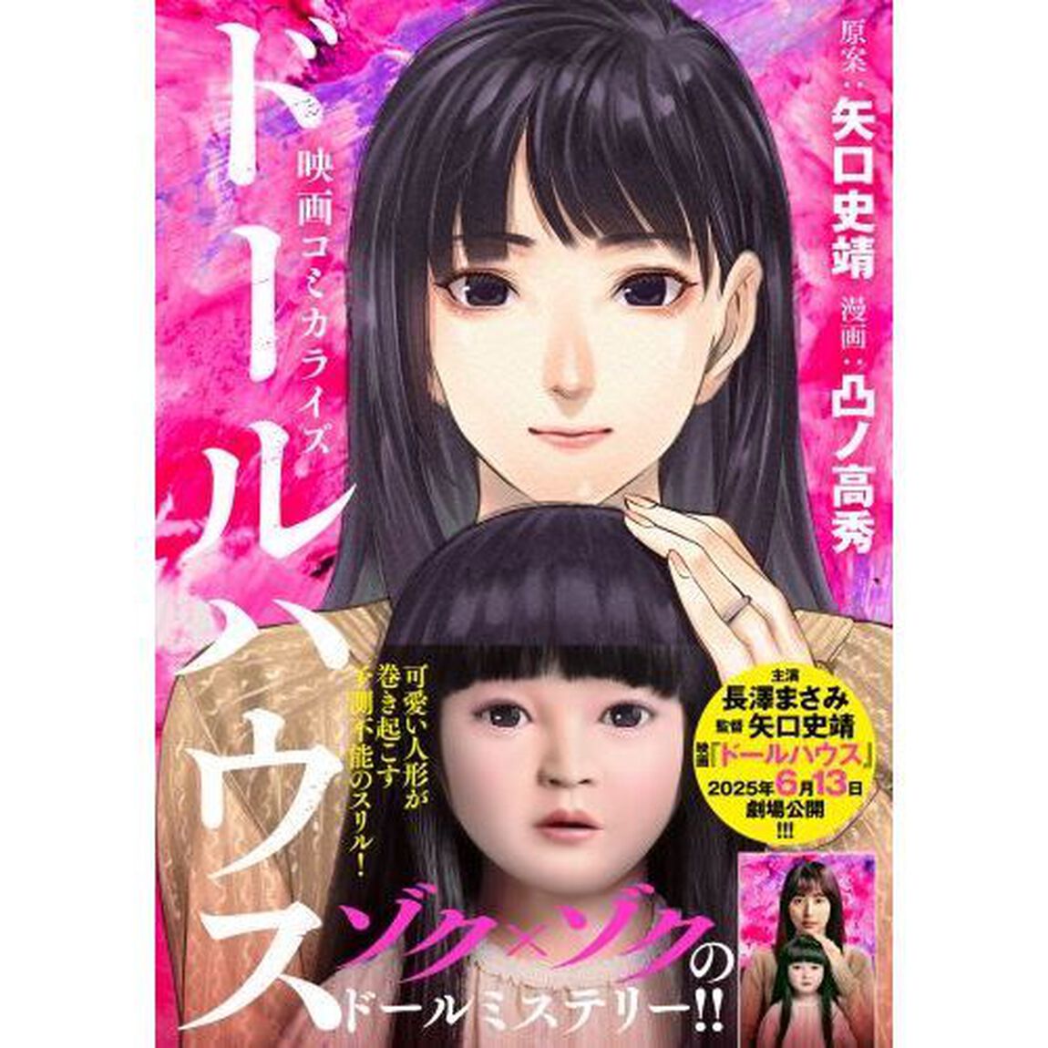 ドールハウス　映画コミカライズ