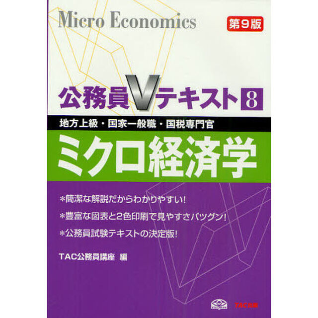 ミクロ経済学　地方上級・国家一般職・国税専門官　〔２０１１〕第９版