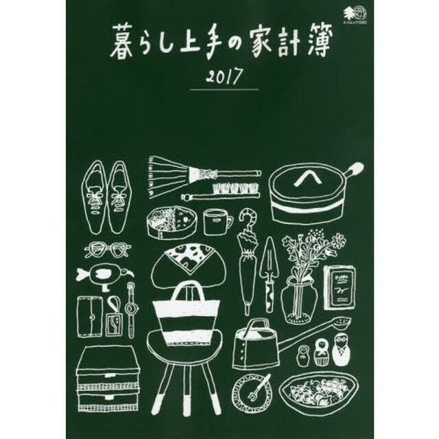 暮らし上手の家計簿　家計と一緒に&ldquo;暮らし&rdquo;も記録。　２０１７