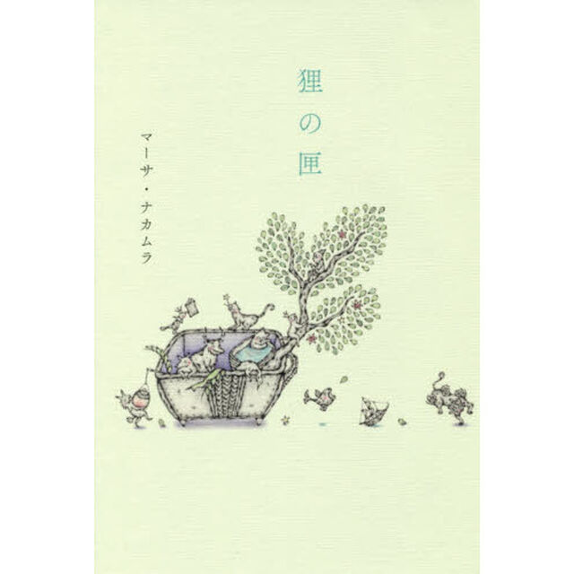 狸の匣