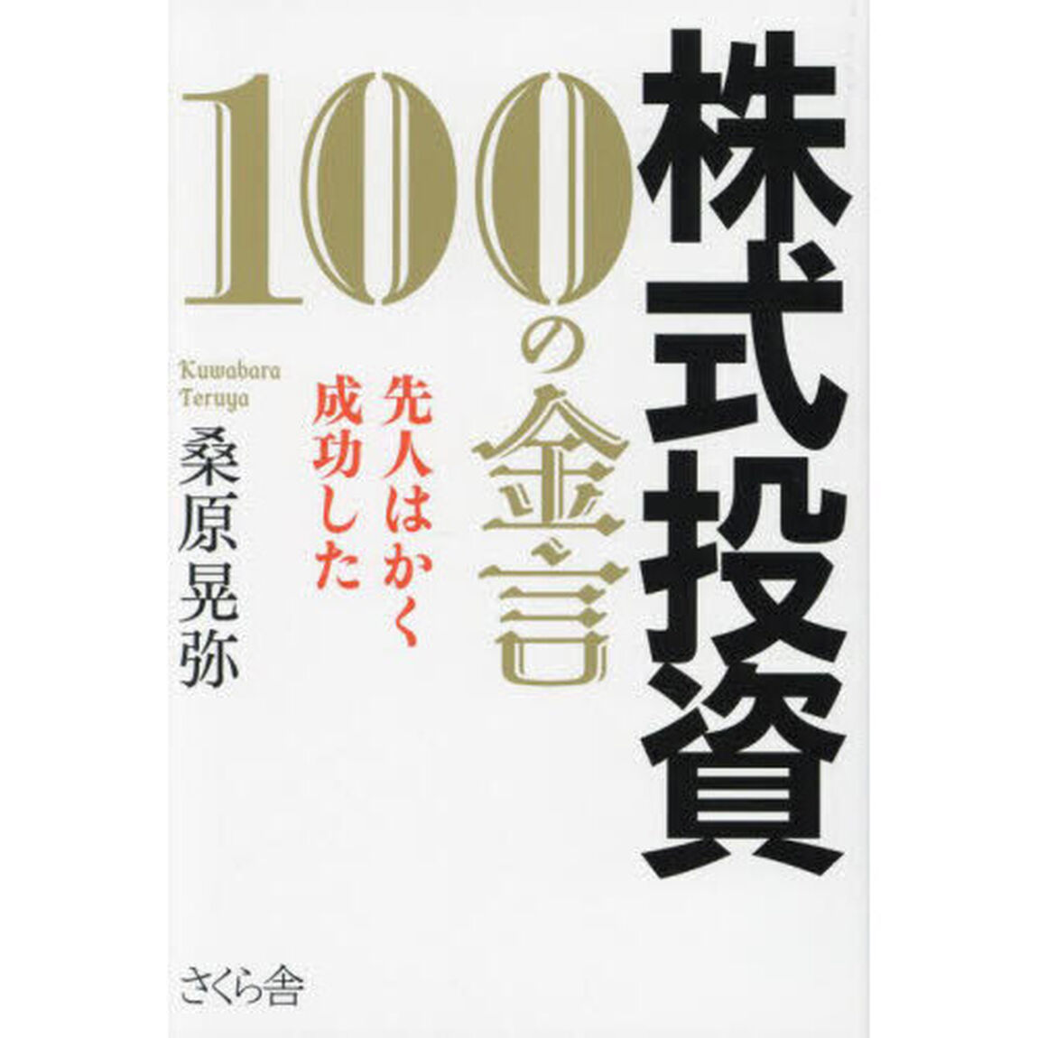 株式投資１００の金言　先人はかく成功した