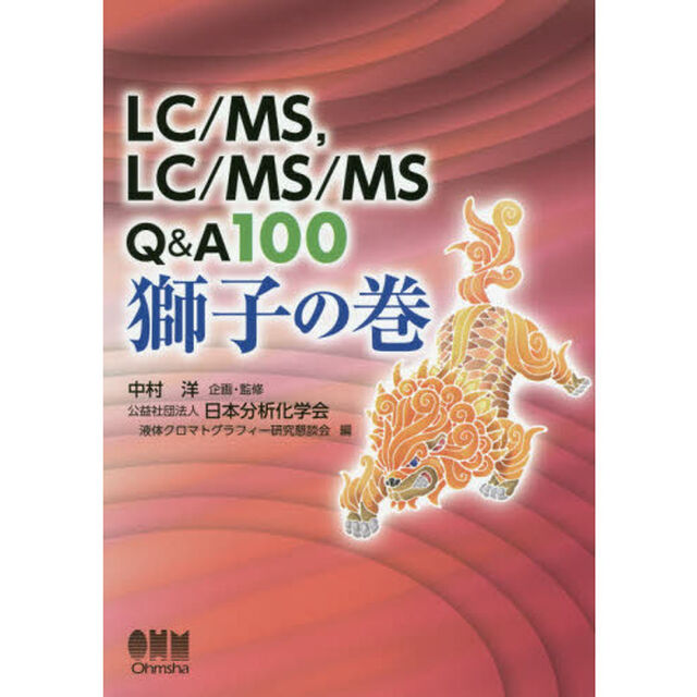 ＬＣ／ＭＳ，ＬＣ／ＭＳ／ＭＳ　Ｑ＆Ａ１００獅子の巻