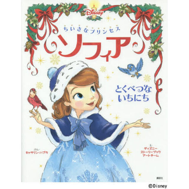 ちいさなプリンセス ソフィア とくべつな いちにち (ディズニー物語絵本)