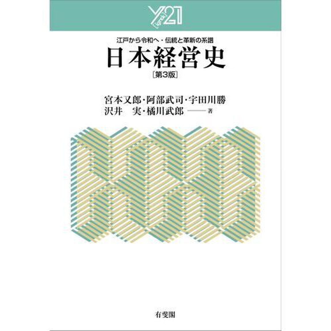 日本経営史　江戸から令和へ・伝統と革新の系譜「第３版」