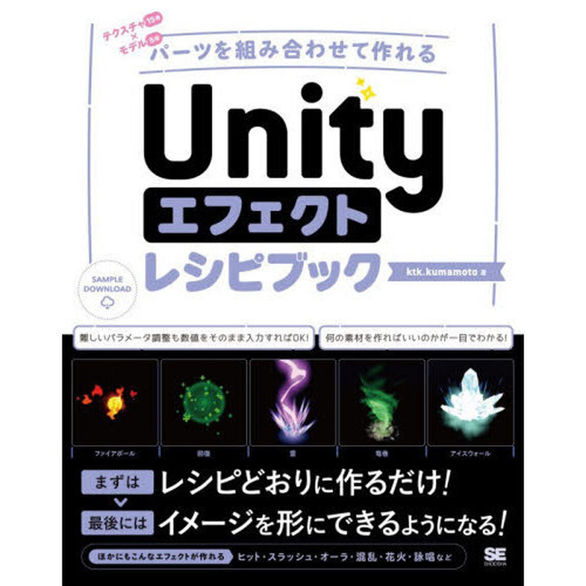 Ｕｎｉｔｙエフェクトレシピブック　パーツを組み合わせて作れる