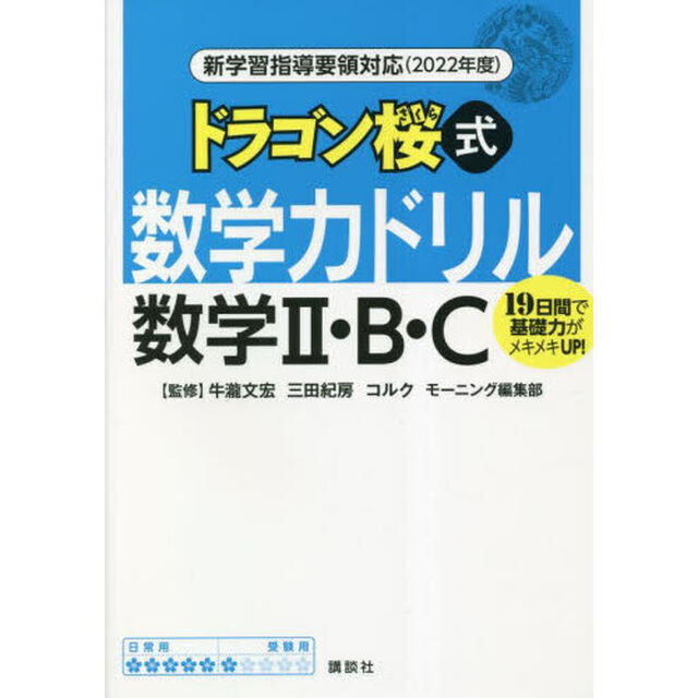 ドラゴン桜式数学力ドリル数学２・Ｂ・Ｃ　１９日間で基礎力がメキメキＵＰ！　２０２２年度