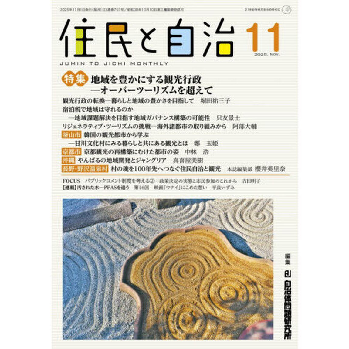 住民と自治　２０２５－１１
