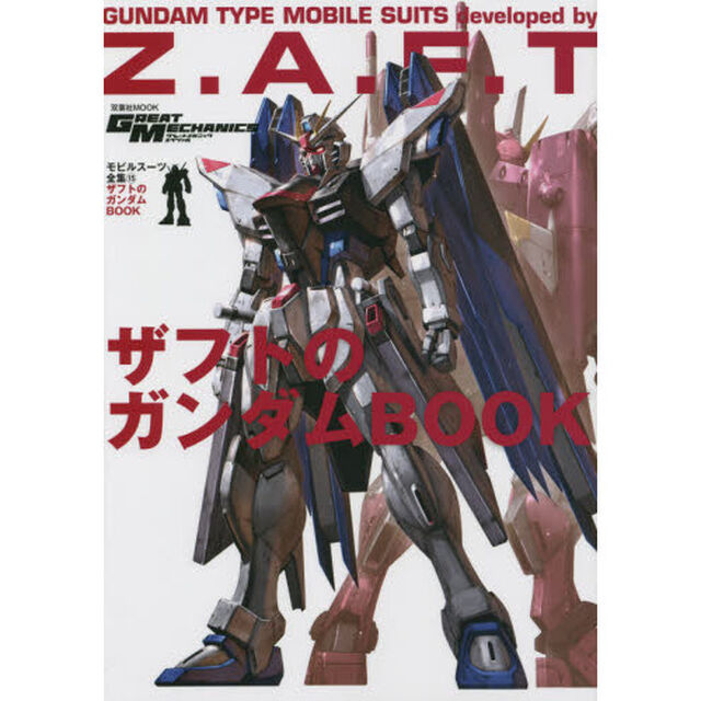 モビルスーツ全集　１５「ザフトのガンダムＢＯＯＫ」