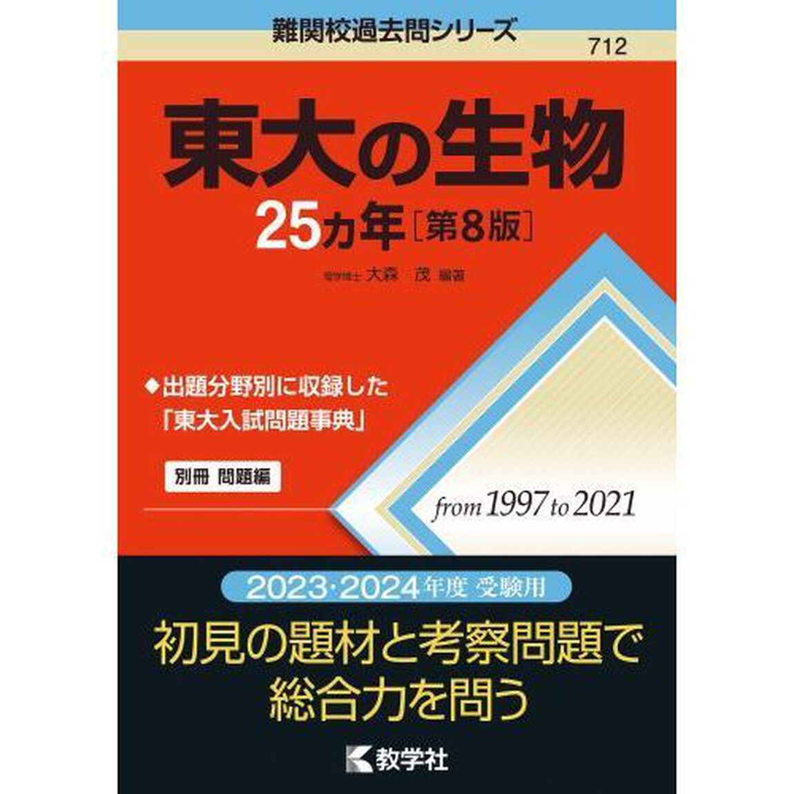 東大の生物２５カ年「第８版」