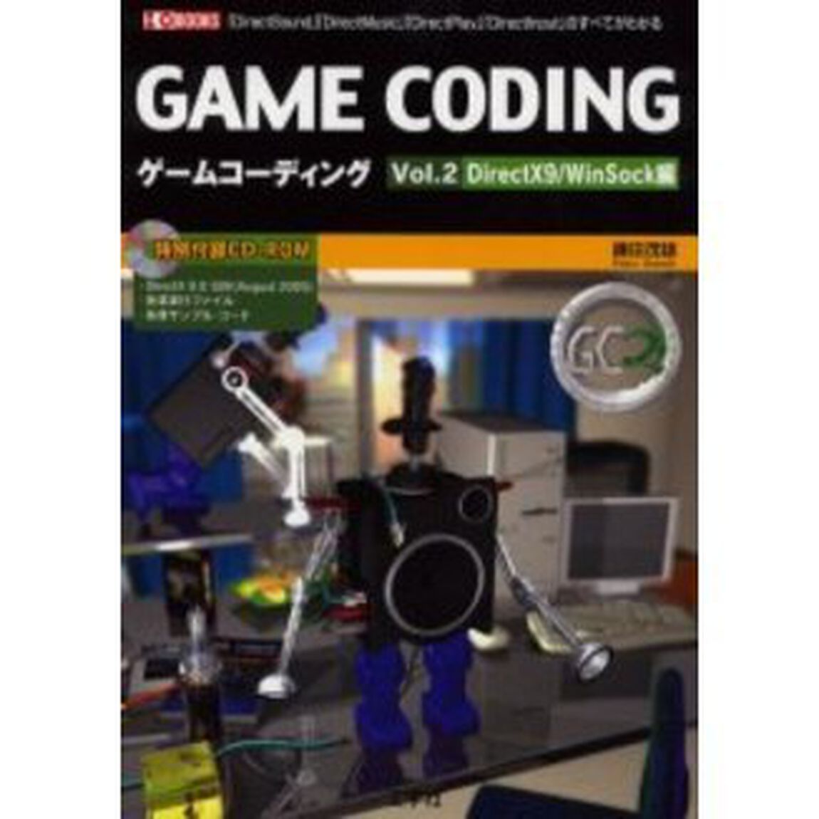 ゲームコーディング　Ｖｏｌ．２「ＤｉｒｅｃｔＸ９／ＷｉｎＳｏｃｋ編」