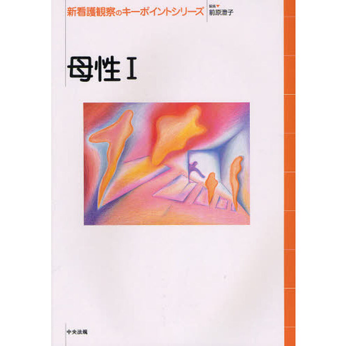 新看護観察のキーポイントシリーズ　母性１