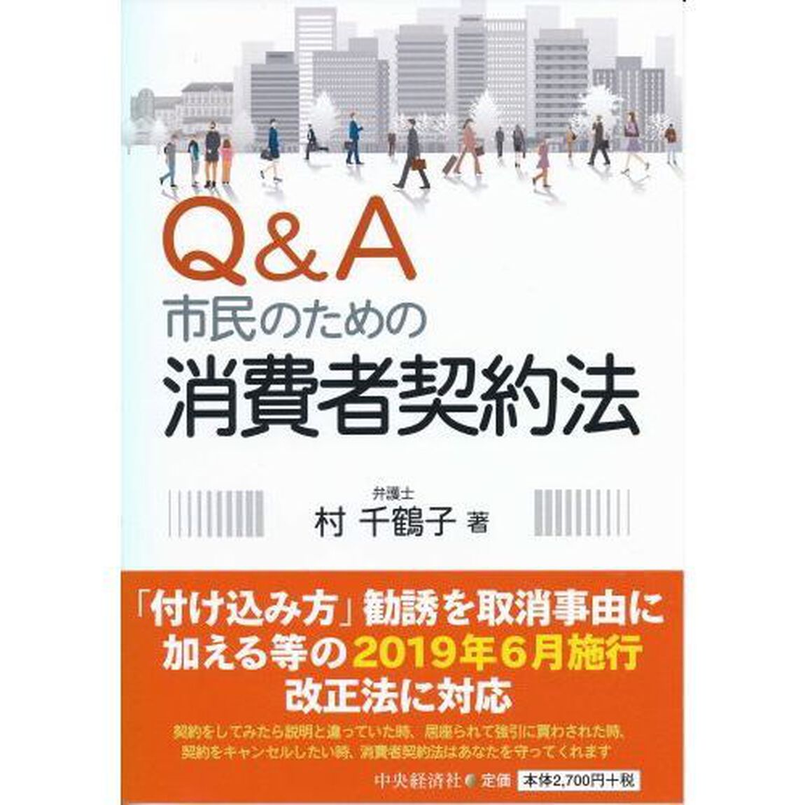 Ｑ＆Ａ市民のための消費者契約法