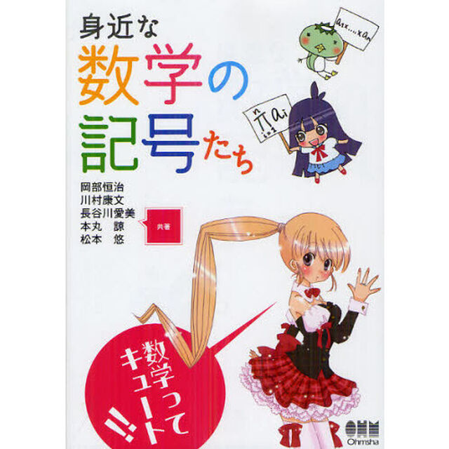 身近な数学の記号たち
